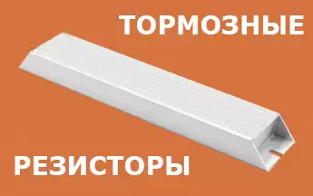 Категория тормозных резисторов